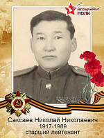 Саксаев Николай Николаевич